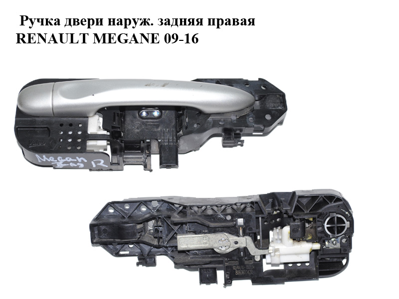 Ручка дверей зовнішня задня права хетчбек RENAULT MEGANE 09-16 (РЕНО МЕГАН) (806060042R, 806B03847R)