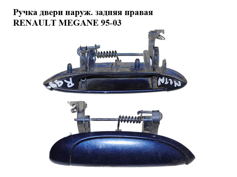 Ручка дверей зовн. задня права RENAULT MEGANE 95-03 (РЕНО МЕГАН) (7700433076, 97114102)