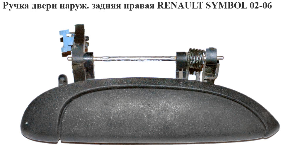 Ручка двери наруж. задняя правая RENAULT SYMBOL 02-06 (РЕНО СИМБОЛ) (7701471884)