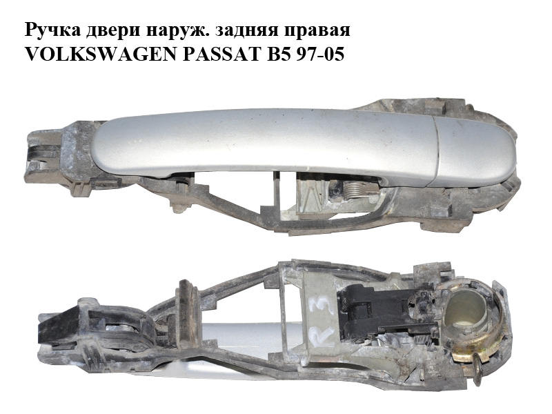 Ручка дверей зовн. задня права VOLKSWAGEN PASSAT B5 97-05 (ФОЛЬКСВАГЕН ПАССАТ В5) (3B0837886, 3B0837207G, 3B0837205C,