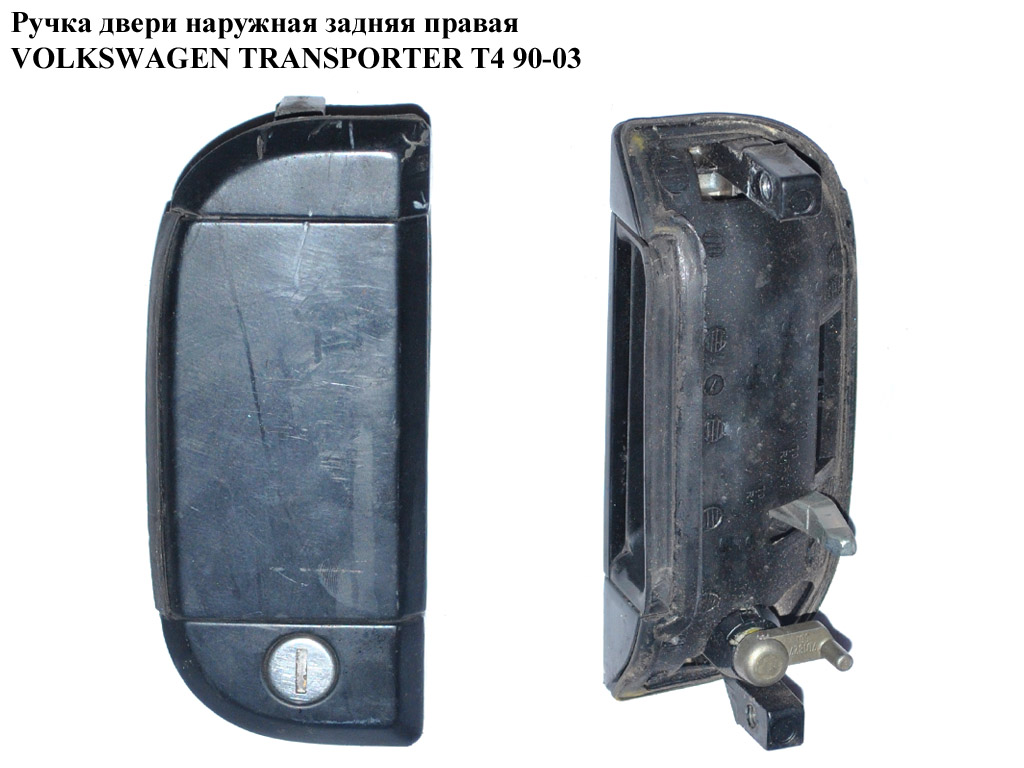 Ручка дверей зовн. задня права VOLKSWAGEN TRANSPORTER T4 90-03 (ФОЛЬКСВАГЕН ТРАНСПОРТЕР Т4) (701827561, 701843709A, 701 827 561, 701827561A, 701837061C)