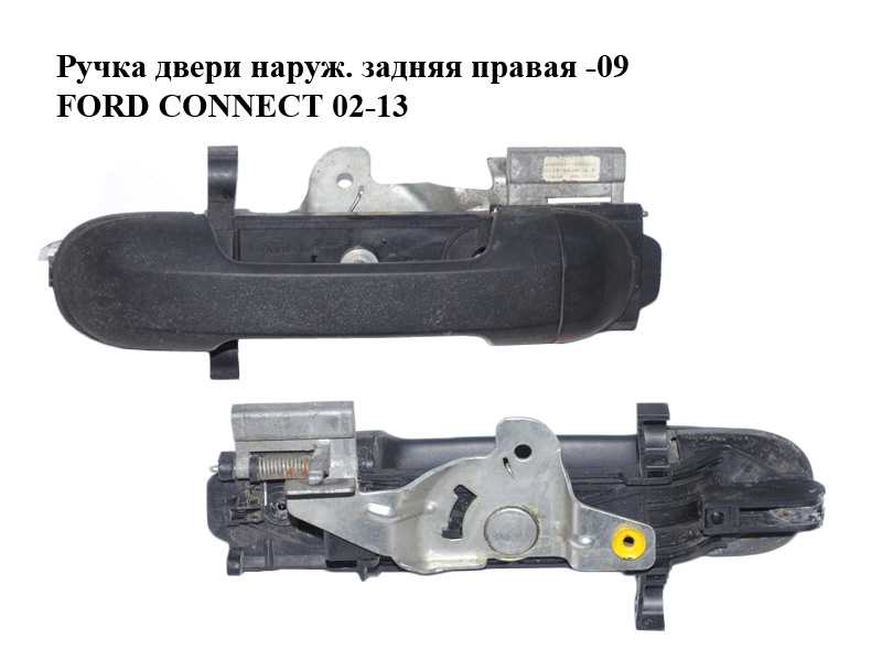 Ручка двери наруж. задняя правая -09 FORD CONNECT 02-13 (ФОРД КОННЕКТ) (2T14-V22404-AD, 4385855, 2T14V22404AD)