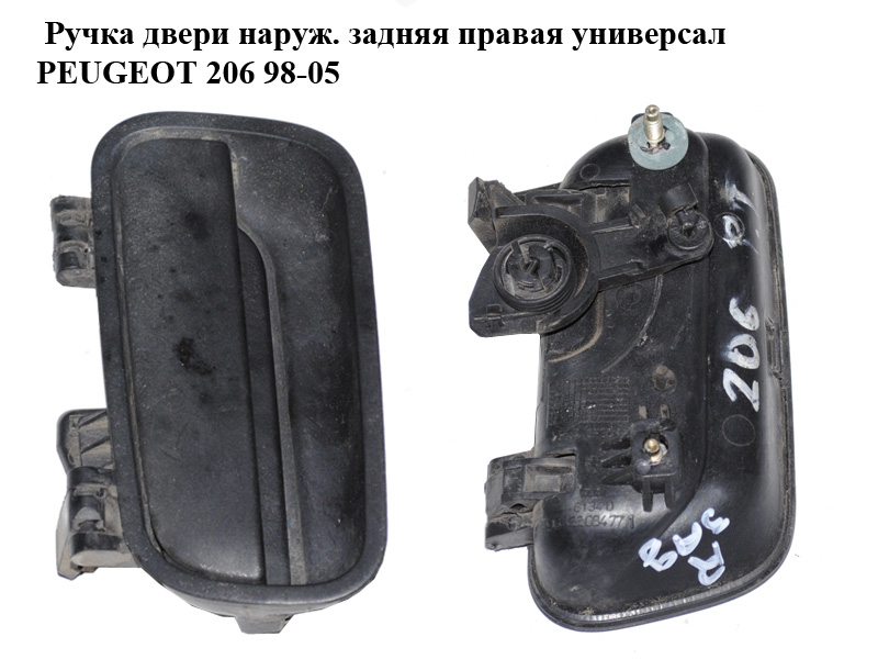 Ручка двери наруж. задняя правая универсал PEUGEOT 206 98-05 (ПЕЖО 206) (9642208477)