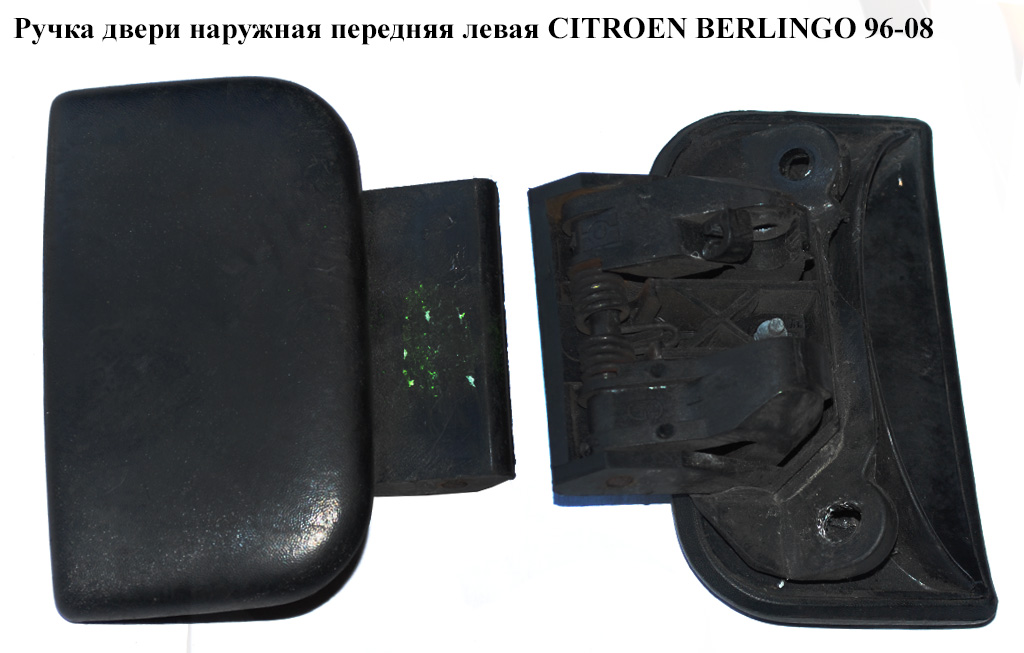 Ручка двери наруж. передняя левая CITROEN BERLINGO 96-08 (СИТРОЕН БЕРЛИНГО) (9101J4)