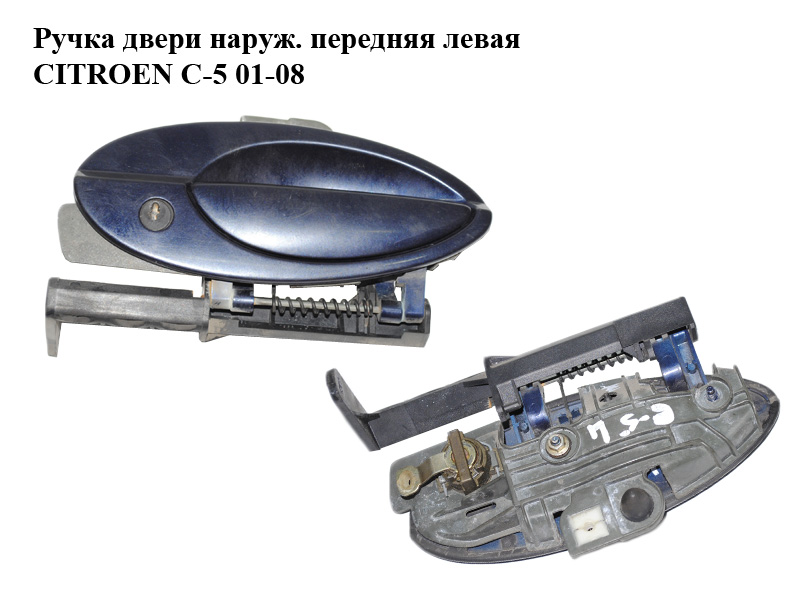 Ручка двери наруж. передняя левая CITROEN C-5 01-08 (СИТРОЕН Ц-5) (9634766077, 9634766877)