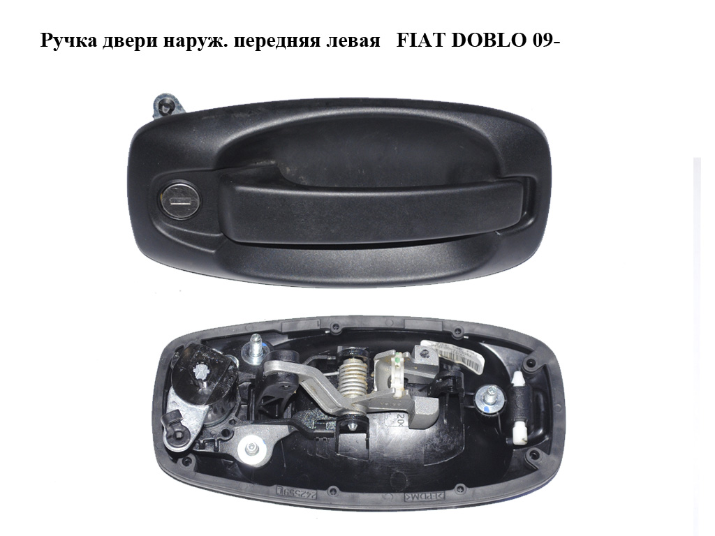 Ручка двери наруж. передняя левая FIAT DOBLO 09- (ФИАТ ДОБЛО) (735507860)