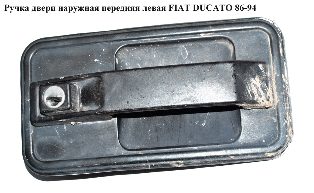 Ручка дверей зовн. передня ліва FIAT DUCATO 86-94 (ФІАТ ДУКАТО)