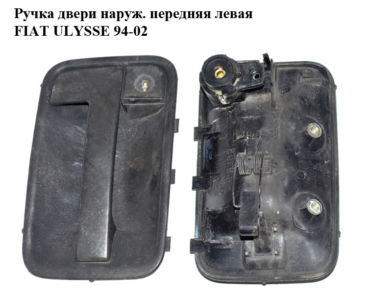 Ручка двери наруж. передняя левая FIAT ULYSSE 94-02 (ФИАТ УЛИСА) (1476388899)