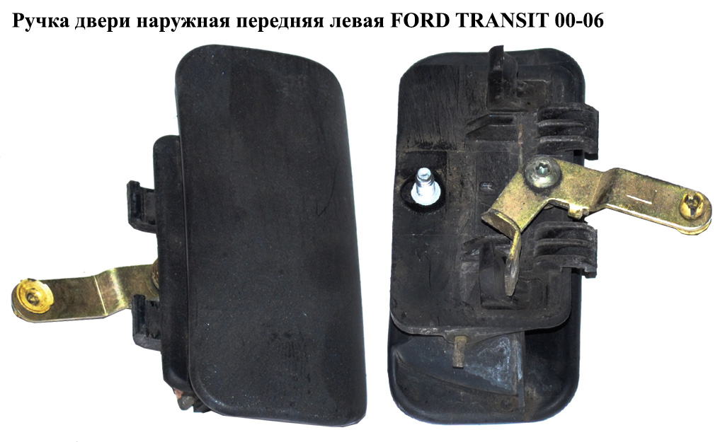 Ручка дверей зовн. передня ліва FORD TRANSIT 00-06 (ФОРД ТРАНЗИТ) (1493202, YC15V22401AE, YC15-V22401-AE, YC15V22401AF,