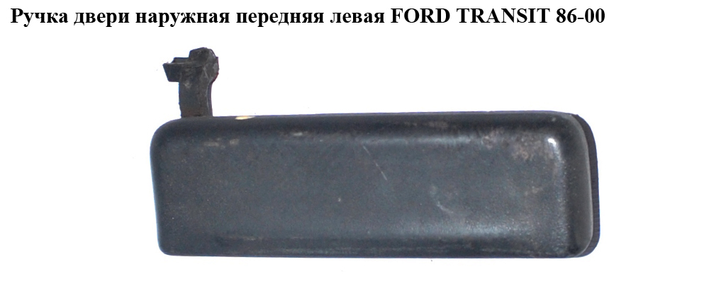 Ручка двери наруж. передняя левая FORD TRANSIT 86-00 (ФОРД ТРАНЗИТ) (92/86VB-V22401)