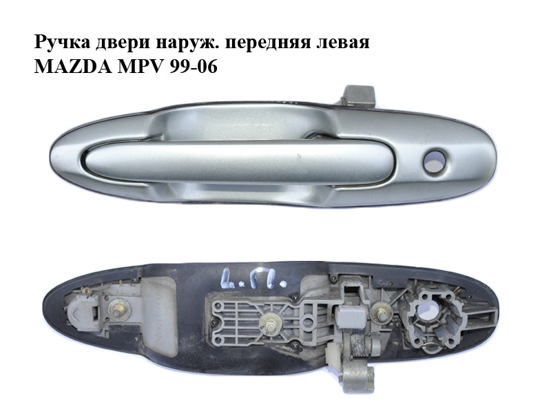 Ручка двери наруж. передняя левая MAZDA MPV 99-06 (МАЗДА ) (LC8259410A69)
