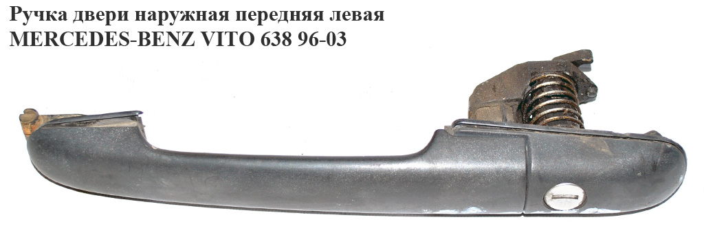 Ручка двери наруж. передняя левая MERCEDES-BENZ VITO 638 96-03 (МЕРСЕДЕС ВИТО 638) (A0007601359, 0007601359)