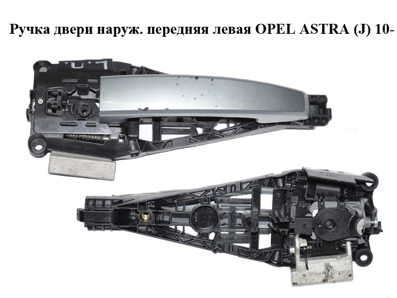 Ручка двери наруж. передняя левая OPEL ASTRA (J) 10- (ОПЕЛЬ АСТРА J) (13344976, 13500026, 96985647)