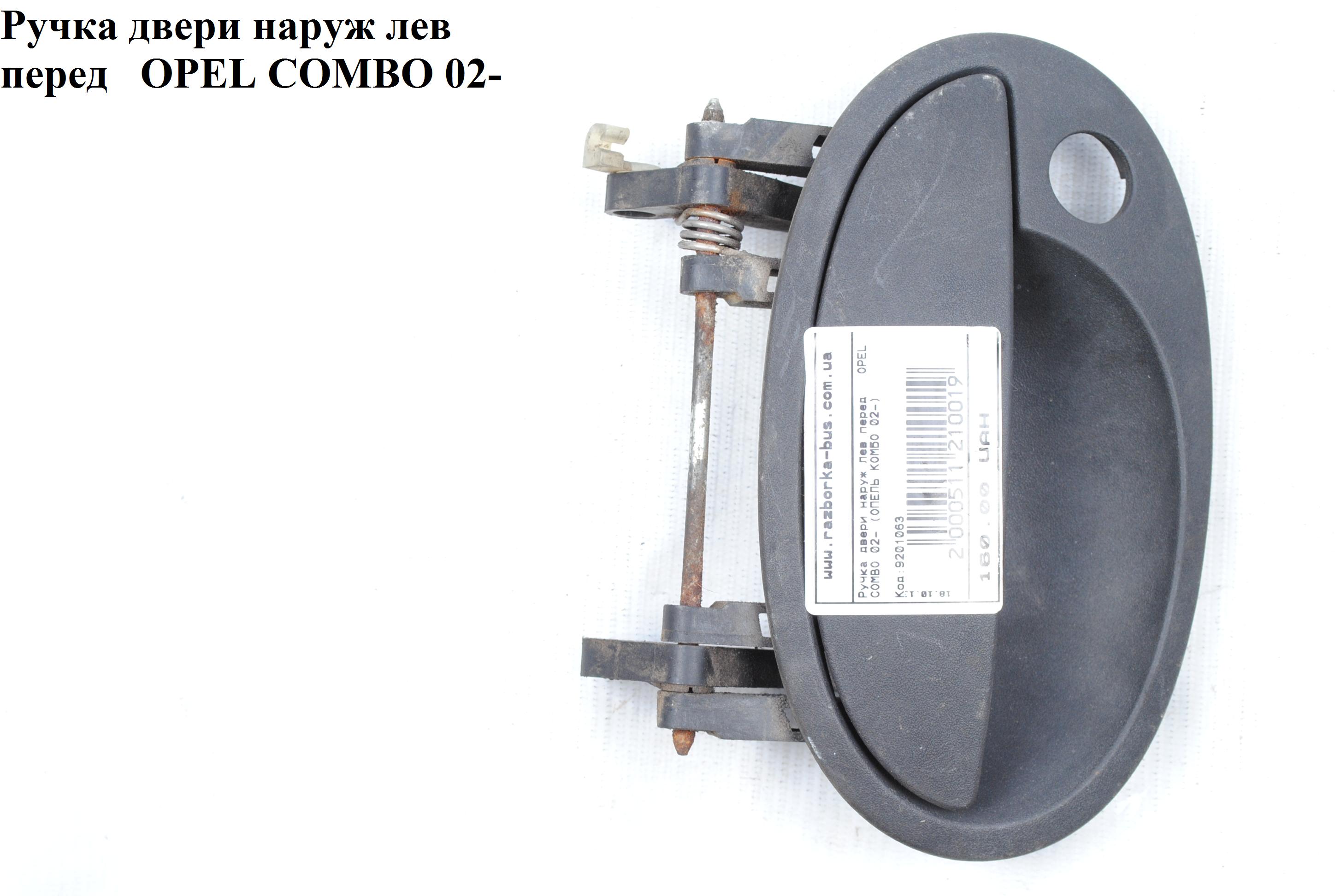 Ручка двери наруж. передняя левая OPEL COMBO 01-12 (ОПЕЛЬ КОМБО 02-) (9201063, 5138136)