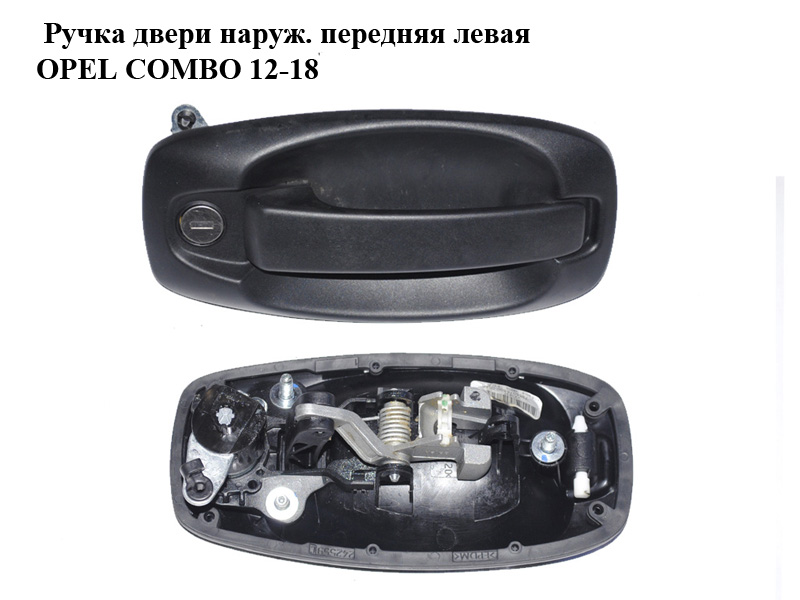 Ручка дверей зовн. передня ліва OPEL COMBO 12-18 (ОПЕЛЬ КОМБО 12-18) (735507860)