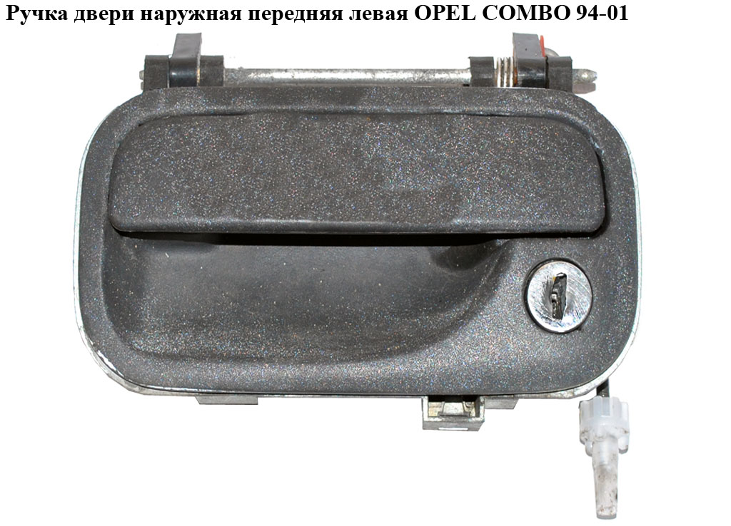 Ручка дверей зовн. передня ліва OPEL COMBO 94-01 (ОПЕЛЬ КОМБО 94-02)