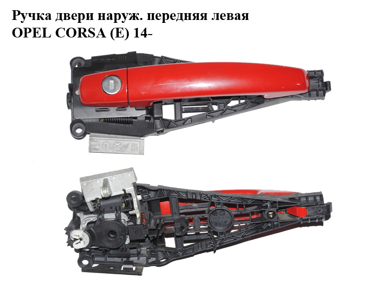 Ручка двери наруж. передняя левая OPEL CORSA (E) 14- (ОПЕЛЬ КОРСА) (13346228, 13504025, 25980292)