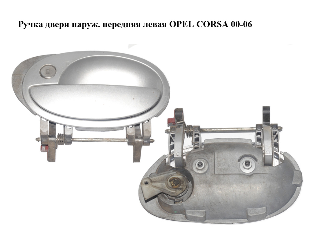 Ручка дверей зовніш. передня ліва OPEL CORSA 00-06 (ОПЕЛЬ КОРСА) (9201063)