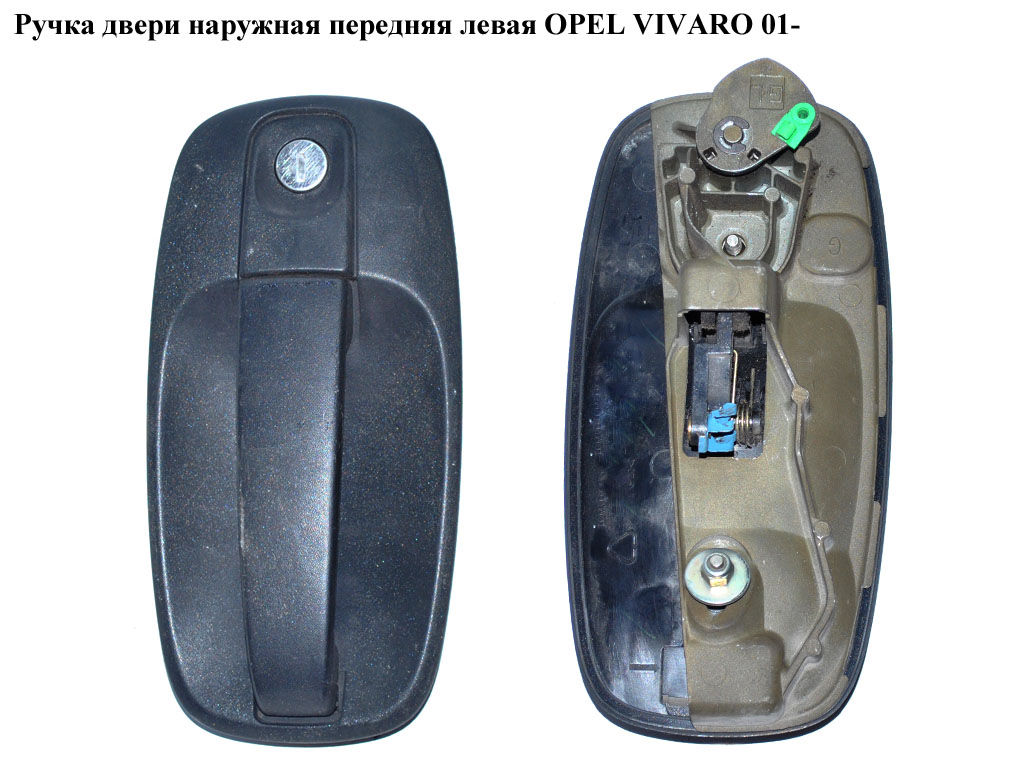Ручка двери наруж. передняя левая OPEL VIVARO 01- (ОПЕЛЬ ВИВАРО) (4414506, 8200170514, KL572LH, 8200170625, 91168527)