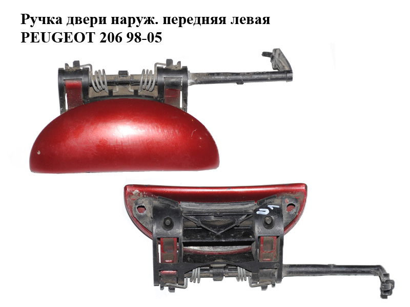 Ручка двери наруж. передняя левая PEUGEOT 206 98-05 (ПЕЖО 206) (9101N6, 9101.N6)