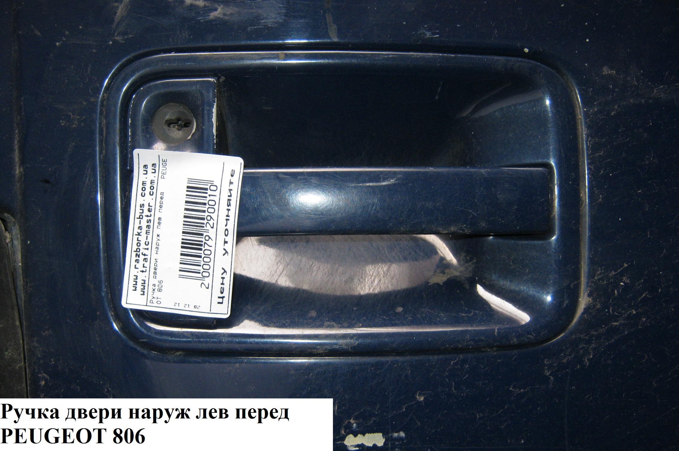 Ручка двери наруж. передняя левая PEUGEOT 806 98-02 (ПЕЖО 806) (9101.F9, 80/427, ZR80427, 3501 05006 100, MMS 0061)