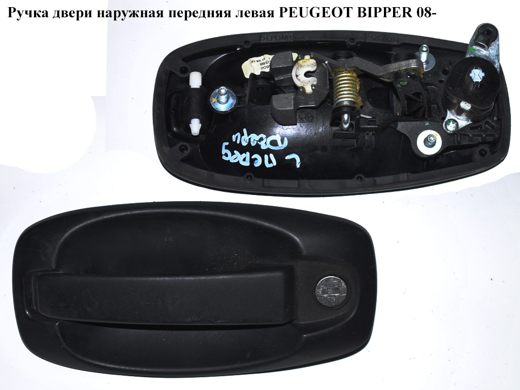 Ручка двери наруж. передняя левая PEUGEOT BIPPER 08-(ПЕЖО БИППЕР) (9143V7, 735507860, 735460512)