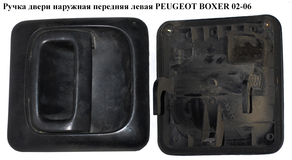 Ручка дверей зовн. передня ліва PEUGEOT BOXER 02-06 (ПЕЖО БОКСЕР) (1304175070)