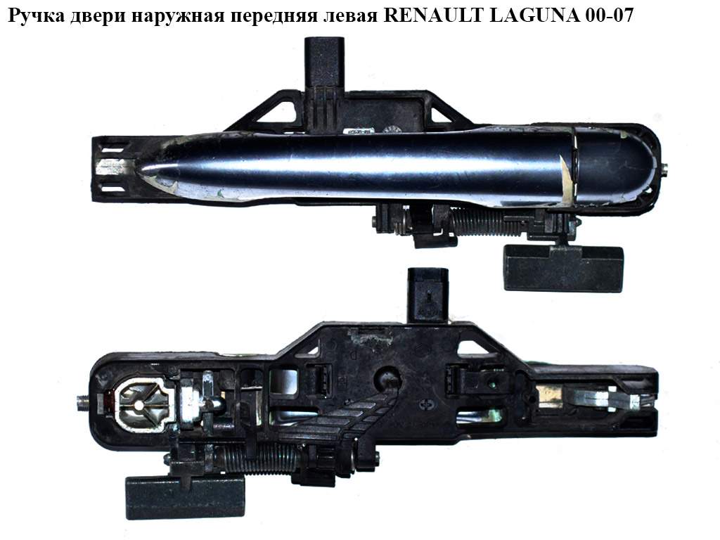 Ручка двери наруж. передняя левая RENAULT LAGUNA 00-07 (РЕНО ЛАГУНА) (8200008430, 8200028782)