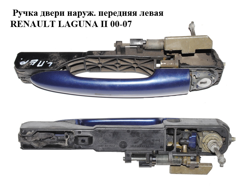 Ручка двери наруж. передняя левая RENAULT LAGUNA II 00-07 (РЕНО ЛАГУНА) (8200004746)