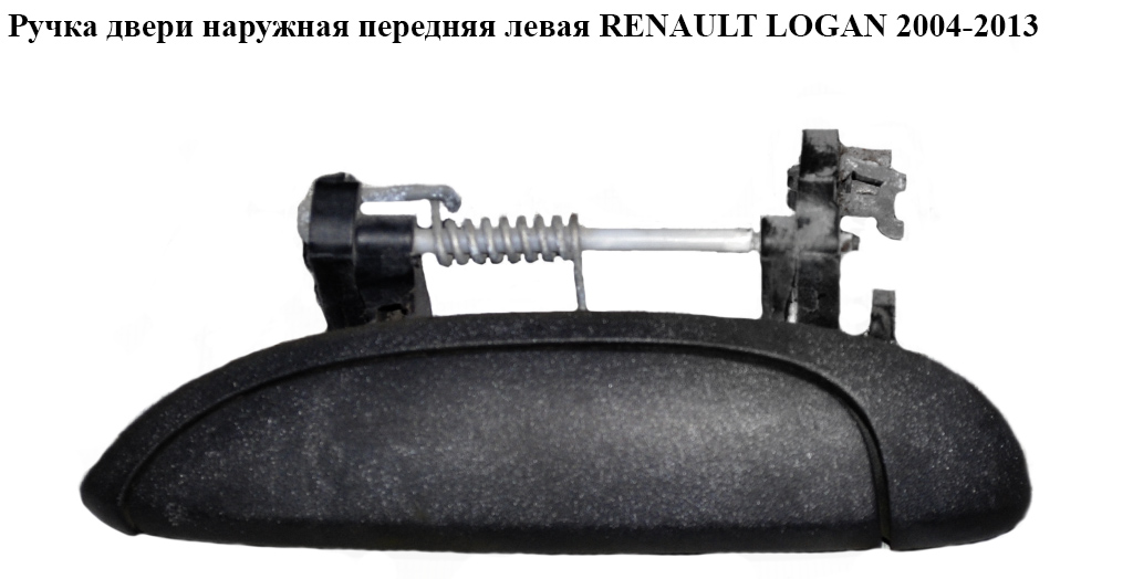 Ручка двери наруж. передняя левая RENAULT LOGAN 2004-2013 (РЕНО ЛОГАН) (7700433075)