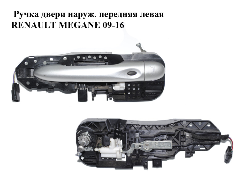 Ручка двери наружняя передняя левая хэтчбек RENAULT MEGANE 09-16 (РЕНО МЕГАН) (806070033R, 806B08422R, 285989032R)