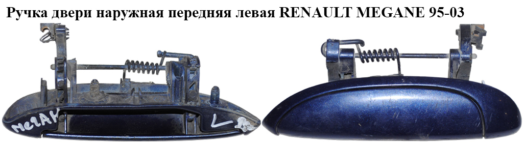 Ручка дверей зовн. передня ліва RENAULT MEGANE 95-03 (РЕНО МЕГАН) (7700433075, 97114202)