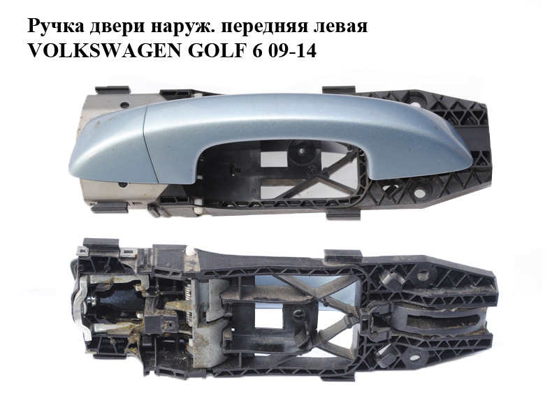 Ручка двери наруж. передняя левая VOLKSWAGEN GOLF 6 09-14 (ФОЛЬКСВАГЕН ГОЛЬФ 6) (1K8837205C, 1K8837879, 5N0837885G)