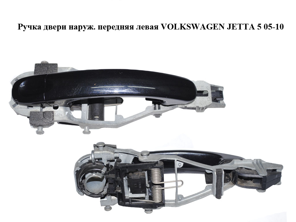 Ручка дверей зовніш. передня ліва VOLKSWAGEN JETTA 5 05-10 (ФОЛЬКСВАГЕН ДЖЕТТА) (1K0837885A, 1K5837205)