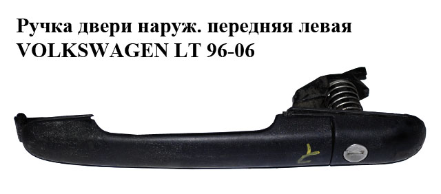 Ручка двери наруж. передняя левая VOLKSWAGEN LT 96-06 (ФОЛЬКСВАГЕН ЛТ) (2D0837205)