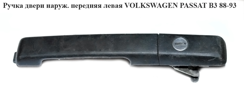Ручка дверей зовн. передня ліва VOLKSWAGEN PASSAT B3 88-93 (ФОЛЬКСВАГЕН ПАССАТ В3)