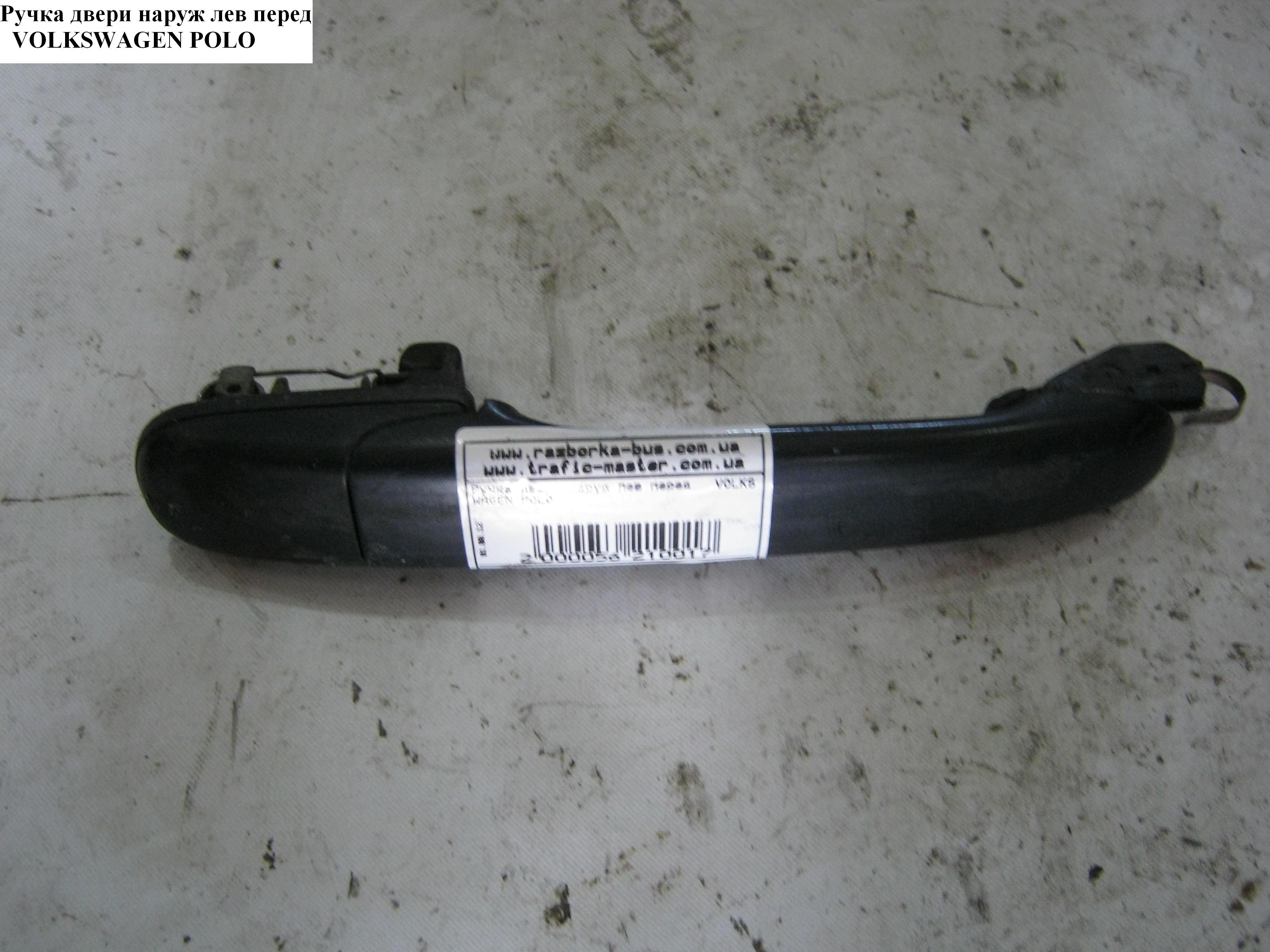 Ручка двери наруж. передняя левая VOLKSWAGEN POLO 94-02 (ФОЛЬКСВАГЕН ПОЛО) (6K0837207, 112192, 6713Z42)