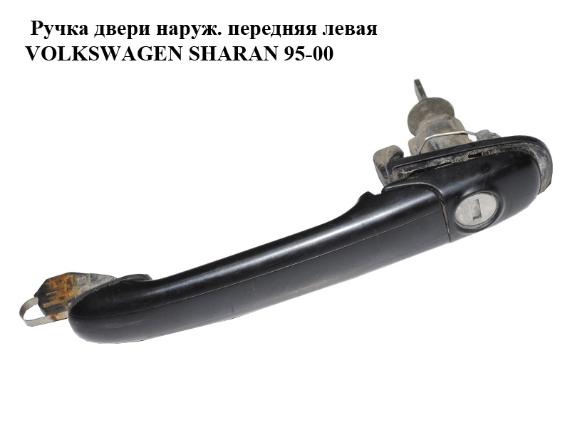 Ручка дверей зовн. передня ліва VOLKSWAGEN SHARAN 95-00 (ФОЛЬКСВАГЕН ШАРАН) (7M0837207J)
