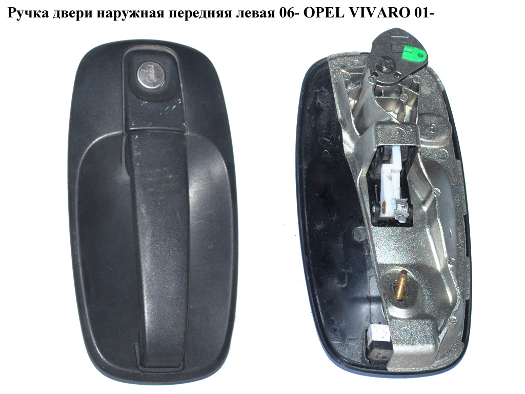 Ручка дверей зовнішня передня ліва 06- OPEL VIVARO 01- (ОПЕЛЬ ВИВАРО) (8200170514, 8200170625, 91168527)