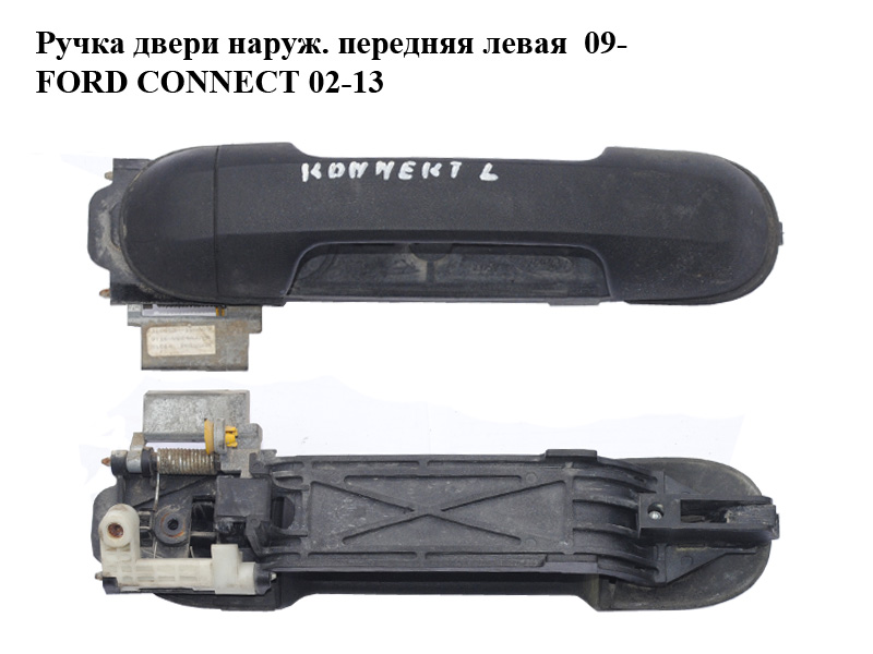 Ручка дверей зовніш. передня ліва 09- FORD CONNECT 02-13 (ФОРД КОННЕКТ) (9T16-V224A37-AB, 9T16V224A37AB)