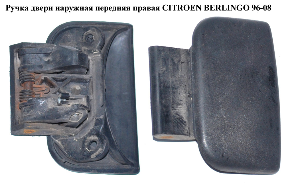 Ручка дверей зовн. передня права CITROEN BERLINGO 96-08 (СИТРОЕН БЕРЛИНГО) (9101J5, 9101.J5)