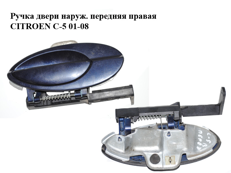 Ручка дверей зовн. передня права CITROEN C-5 01-08 (СИТРОЕН Ц-5) (9634765977, 963476577)