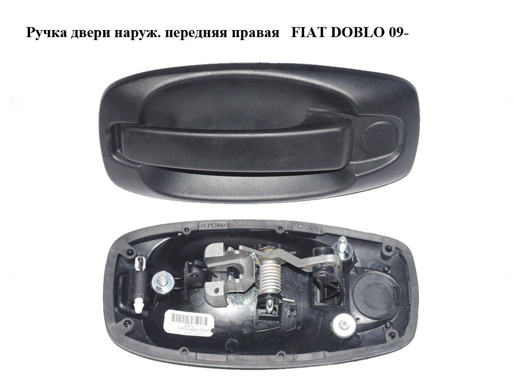 Ручка дверей зовн. передня права FIAT DOBLO 09- (ФИАТ ДОБЛО) (735545496)