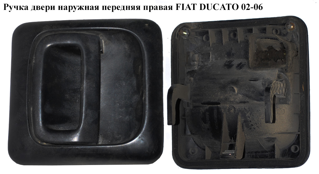 Ручка двери наруж. передняя правая FIAT DUCATO 02-06 (ФИАТ ДУКАТО) (1304175070)