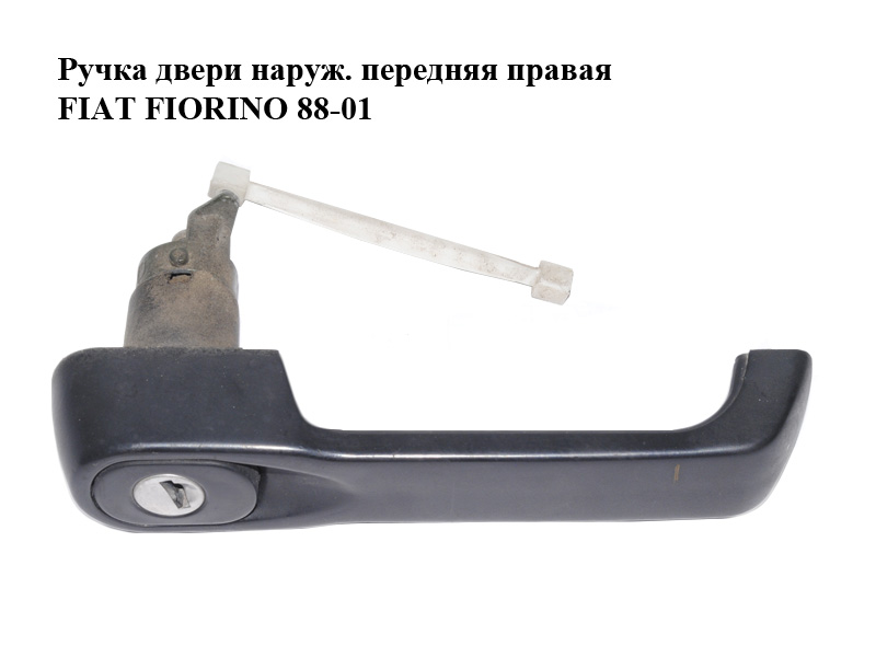 Ручка дверей зовн. передня права FIAT FIORINO 88-01 (ФІАТ ФІОРІНО) (7600201)