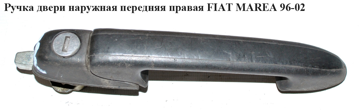 Ручка дверей зовн. передня права FIAT MAREA 96-02 (ФІАТ МАРЕА) (46445209, 713675099)