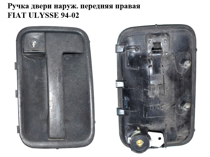 Ручка двери наруж. передняя правая FIAT ULYSSE 94-02 (ФИАТ УЛИСА) (1476387077)