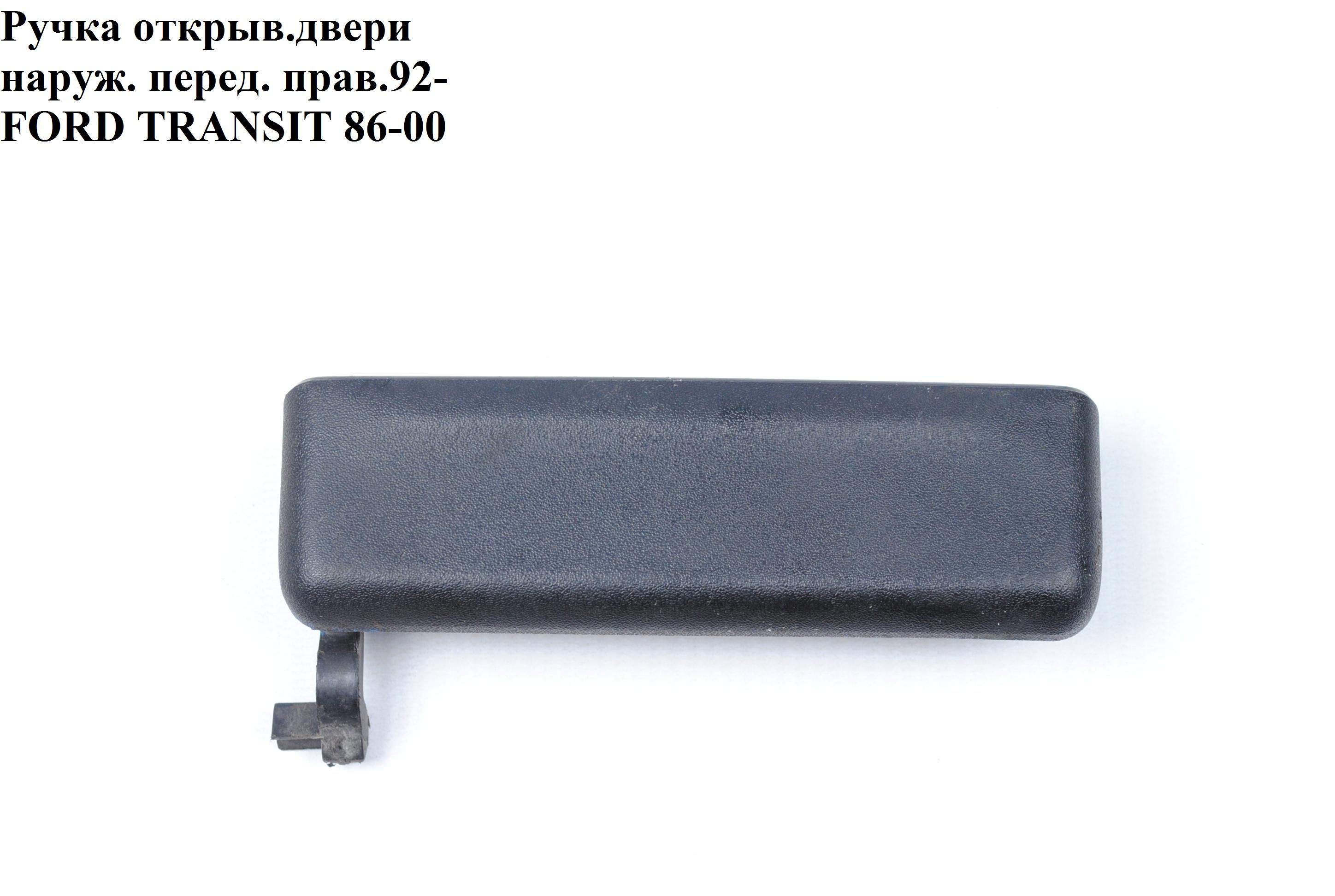 Ручка дверей зовн. передня права FORD TRANSIT 86-00 (ФОРД ТРАНЗИТ) (92/86VB-V22401, 92/86VBV22401)