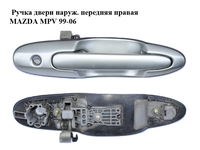 Ручка дверей зовн. передня права MAZDA MPV 99-06 (МАЗДА ) (LC8258410A69)