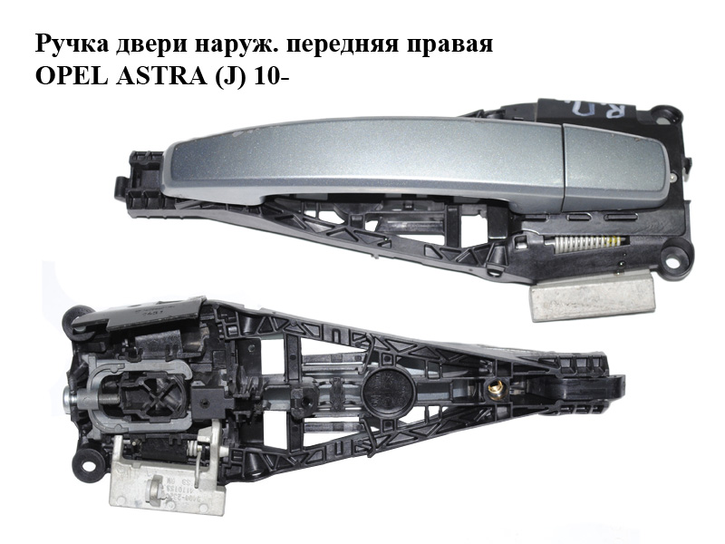 Ручка двери наруж. передняя правая OPEL ASTRA (J) 10- (ОПЕЛЬ АСТРА J) (13308536, 13500026, 96985648)